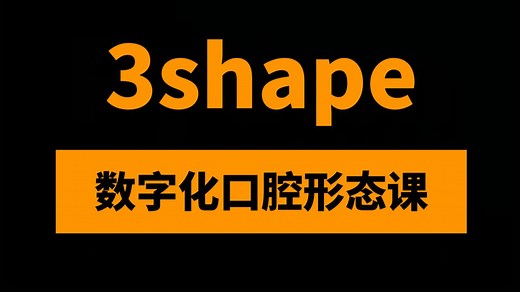 数字化口腔牙齿3shape形态课必备教程17讲