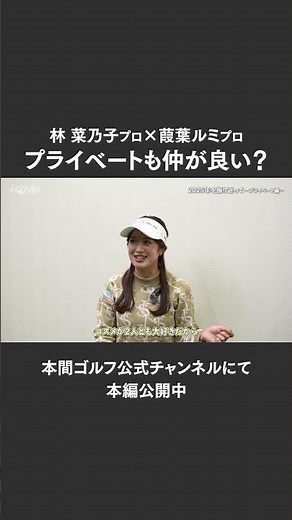 【林菜乃子プロ×葭葉ルミプロ】プライベートも仲の良い2人【お正月トーク】