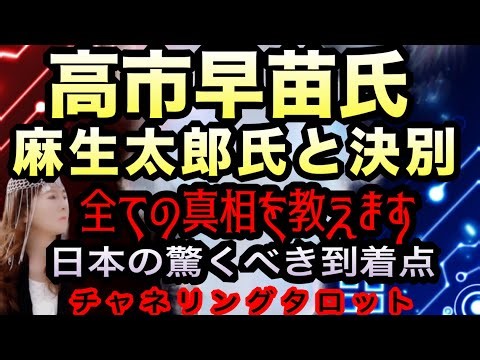 【タロット】高市早苗氏と麻生太郎氏との決別？ 全ての真相を教えます 宇宙が日本を導く驚くべき行き先とは 衆院選までに起きること