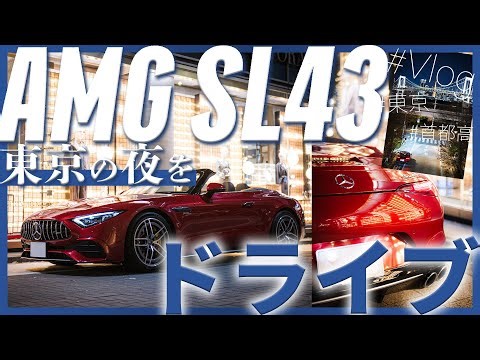 AMG SL43で東京の夜をドライブ！🚗✨