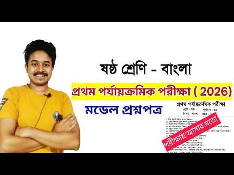 class 6 Bengali 1st unit test question paper 2026
