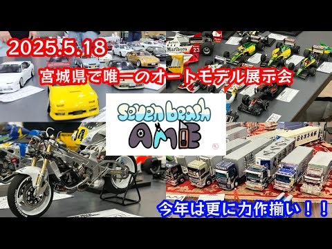宮城 オートモデル展示会【七ヶ浜AME 2nd】