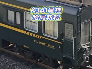 从祖国首都到中俄边境的列车北京—黑河K341尾挂哈局轨道检查车WX25K998387通过老道口