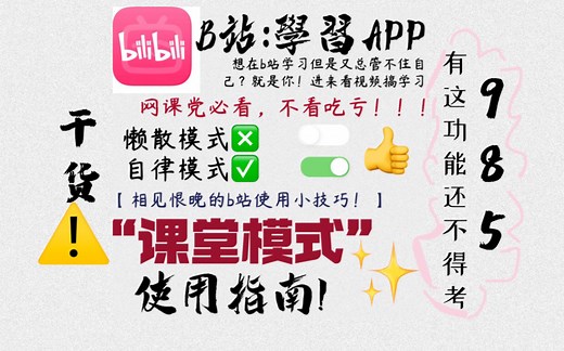 【如何在家考上985!?】B站“课堂模式”使用全指南！
