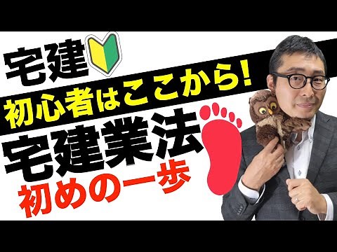 [Reiwa 6 Real Estate Study Start Issue!] Start here! The very basics of the Real Estate Business ...