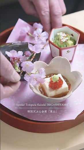 京都祇園 天ぷら圓堂 / 旬の春食材を織り込んだ、特別天ぷら会席「東山」