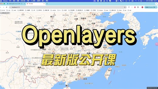 全网最新Openlayers教程 | 最新版本框架教学 | 开发出你自己想要的地图效果（GIS/GIS开发/webgis开发）