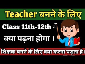 Teacher banne ke liye konsa subject padhna hota hai | Teacher banne ke liye kya karna padta hai