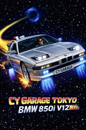 BMW 850i V12: 未来のタイムマシンを考える