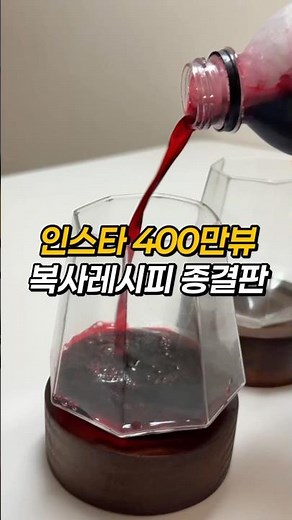 400만 뷰 돌파! 요즘 가장 핫한 ’앉은뱅이 술‘ 만드는법#복분자 #사이다