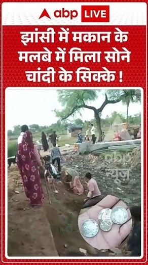 Viral Video : Jhansi में मकान के मलबे में मिला सोने चांदी के सिक्के ! | #GoldCoins #gold #coins