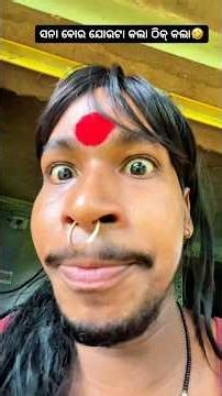 ସନା ବୋଉ ଯୋଉଟା କଲା ଠିକ୍ କଲା🤣😢😂 ll Odia comedy ll #comedy #like #coment #share