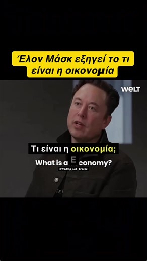 Τι Είναι Πραγματικά η Οικονομία; Πέρα από το Χρήμα Συζητάμε τι είναι πραγματικά η οικονομία και γιατί οι άνθρωποι συχνά τη συγχέουν με το χρήμα. Εξηγούμε ότι το χρήμα είναι απλώς μια βάση δεδομένων για ανταλλαγή αγαθών και υπηρεσιών, και ότι η πραγματική οικονομία βασίζεται στα αγαθά και τις υπηρεσίες. Αναλύουμε πώς η εργασία είναι ο πραγματικός περιοριστικός παράγοντας της οικονομίας, και τι θα συνέβαινε αν λύναμε αυτόν τον περιορισμό. “Tag έναν trader/investor που πρέπει να το δει!” Αν χρειάζε