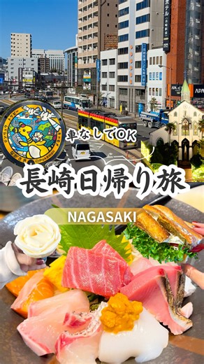車なしで行く長崎日帰り旅。 博多からは リレーかもめ → 西九州新幹線かもめ でスムーズに乗り継ぎ！ 長崎駅に着いたら、 移動は全部「路面電車」だけでOK！ コンパクトにまとまった街だから、 主要スポットもほぼ路面電車で行ける✨ そしてね… あのレトロな車両を見ると 「長崎に来た〜！」って一気に旅気分になるのよね！ 巡ったスポット！ ❶魚◯亜紗 ❷長崎水辺の森公園 ❸オランダ坂・東山手甲十三番館 ❹HAYAMA COFFEE 長崎オランダ通り店 ❺ちりんちりんアイス ❺長崎人力車俥屋 ❻グラバー園 ❼大浦天主堂 ❶ 📍魚◯亜紗 ◆住所：長崎県長崎市尾上町１−６７ ◆時間： 11：00〜22：00 ᝰ✍︎꙳⋆特撰海鮮丼「恵み」！魚が10種も入った長崎の海の恵みの詰め合わせ♡（3280円）美味しすぎて小学2年生の息子も同じものをぺろりと完食！ ▼ ▼ 長崎ローカルを感じられる路面電車で移動。どこまで行っても一律150円（子ども80円）昼は7〜9分間隔で来るから時刻表気にしなくていいのも嬉しい^^ ▼ ▼ ❷ 📍長崎水辺の森公園 ◆住所：長崎県長崎市常盤町２２−１７ ᝰ✍︎꙳⋆ 心地よい