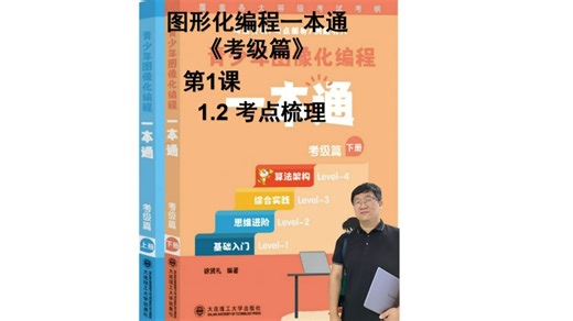 《图形化编程一本通》考级篇 视频教程 1.2 一级考点概括