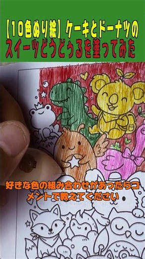 【10色ぬり絵】ケーキとドーナツのスイーツどうどぅるを塗ってみた #ぬりえ #お菓子イラスト #スイーツ #coloring #doodle #塗り絵