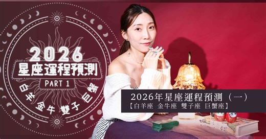 2026年星座運程預測（一）： 白羊座、金牛座、雙子座、巨蟹座！誰適合投資？誰適合轉工？塔羅師美子剖析！ | Fitness & Wellness - DIVA | etnet 經濟通|香港新聞財經資訊和生活平台