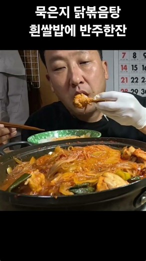 묵은지 닭볶음탕 #집밥 #닭볶음 #mukbang #먹방