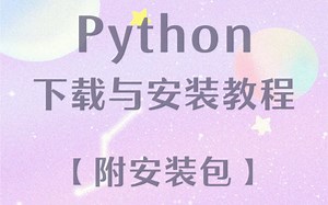 Python怎么下载？看看Python下载与安装教程！