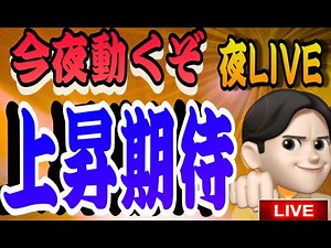 11.1２夜LIVE🌉２０時００分スタート‼️上昇期待大⭐️今夜で相場の強さが判断できる！