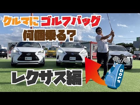 How many golf bags can fit in a popular Lexus SUV? We actually put some golf bags in it and teste...