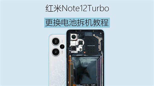 适用于红米Note 12 Turbo更换手机内置电池拆机教程