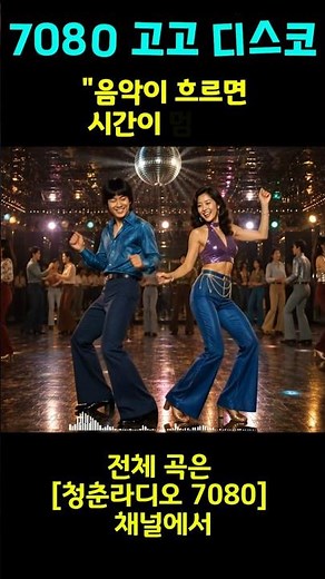 1978~1983 고고장 음악 ㅣ [ 7080 ] 디스코 신나는 노래 신곡 메들리