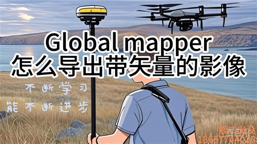 Global mapper导出带矢量的影像