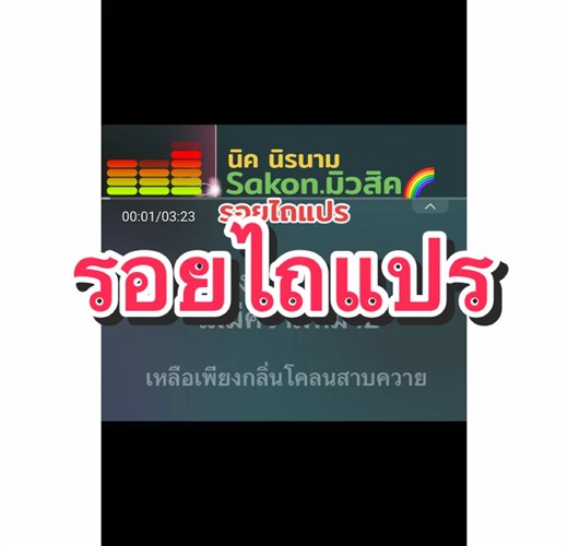 รอยไถแปร: เพลงเก่าที่คิดถึงในคาราโอเกะ