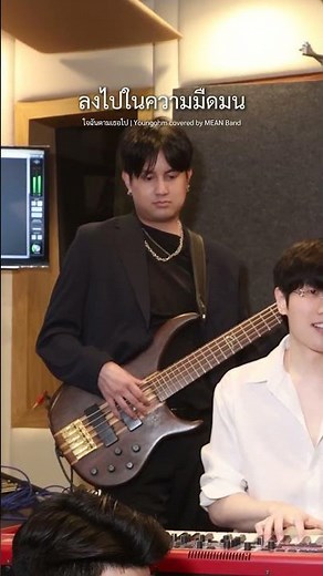 เธอตรงสเป็คทุกอย่างเลย แต่ฉันวาสนาไม่ถึงเอง 🥹 #ใจฉันตามเธอไป - YOUNGOHM Covered by MEAN Band