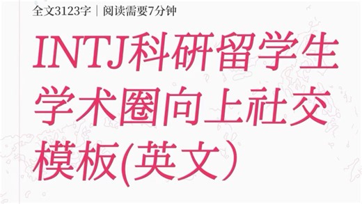 INTJ科研留学生｜学术圈向上社交模板(英文）