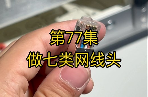 第77集：七类网线做水晶头教程。