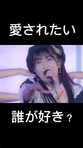 モーニング娘。の愛されたい集