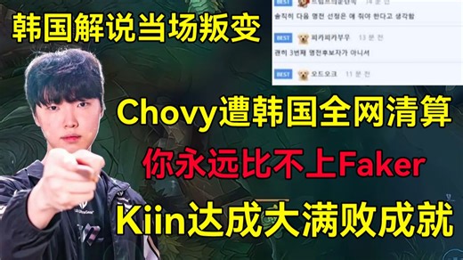 GEN遭遇韩网最大清算，LCK将开启假赛调查，G2六比零LCK，Kiin达成大满败成就！韩国网友破防了