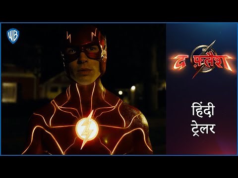 द फ़्लैश (The Flash) – Official Hindi Trailer