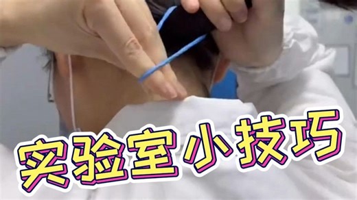 宝藏干货 | 超超超实用的实验室小技巧合集