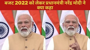 3 comments | बजट 2022 को लेकर प्रधानमंत्री नरेंद्र मोदी ने क्या कहा। | SAMACHAR INDIA | Facebook
