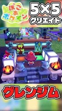 【ぽこあポケモン】5×5クリエイト🏟️グレンジム🏟️【ぽこポケ55クリエイト】#ぽこあポケモン #ぽこポケ #55クリエイト