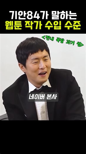 기안84가 말하는 웹툰 작가 수입수준ㄷㄷ