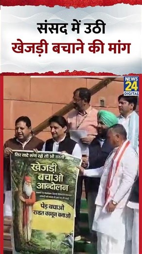 Khejri Bachao Andolan की मांग वाले पोस्टर के साथ Deepender Hooda ने संसद परिसर में किया प्रदर्शन