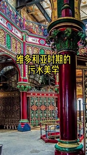维多利亚时期的污水美学 伦敦的这座污水抽水站堪称一道非凡的景观。由工程师约瑟夫·巴泽尔杰特于1865年揭幕的克罗斯内斯抽水站，是维多利亚时代工程学的一座杰作。该站作为巴泽尔杰特开创性的污水处理系统的一部分而建，对消除伦敦城的霍乱疫情起到了至关重要的作用。#英国 #英国历史 #海外生活 #伦敦冷知识 #伦敦旅游攻略