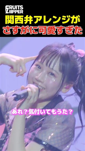 大阪ライブで歌い出しから関西弁全開で可愛すぎるアイドル【FRUITS ZIPPER櫻井優衣&松本かれん】