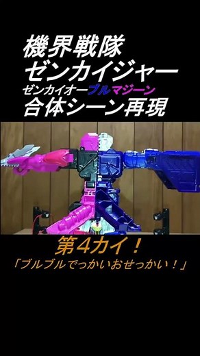 【合体シーン1分再現】ゼンカイオーブルマジーンに全界合体！劇中シーンをDXで再現！機界戦隊ゼンカイジャー 第4カイ！「ブルブルでっかいおせっかい！」#shorts