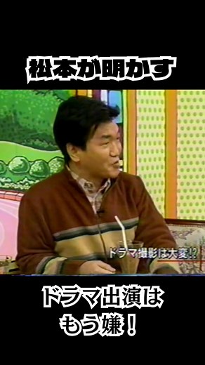 ドラマ撮影の舞台裏と松本紳助のトーク