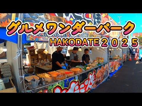 2025.9.27 函館 グルメワンダーパーク２０２５ 会場を食べながら散策