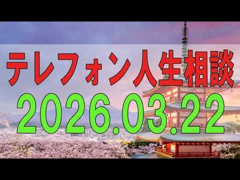 【テレフォン人生相談】 2026年03月22日