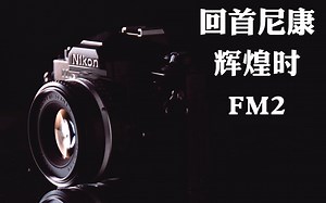 【法师测评】回首尼康辉煌时 尼康FM2