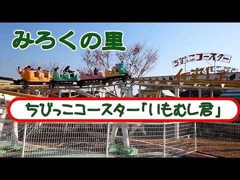 みろくの里【ちびっこコースター「いもむし君」】Roller coaster