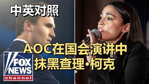 美国国会众议员AOC国会演说：柯克的言论和信仰是无知和偏见的表现 | Fox News | 20250920 时事热点｜超级有声书｜英语精听