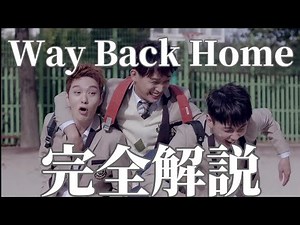 【MV解説】Way Back HomeのMVがスゴすぎた件について。【BTOB/家に帰る道】